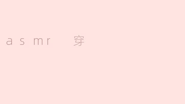 asmr 穿